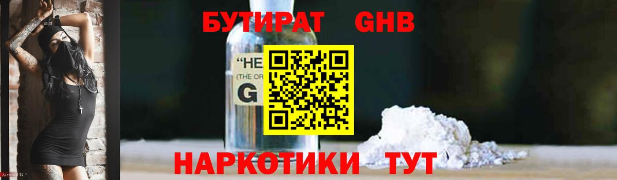 БУТИРАТ 1.4BDO Ставрополь